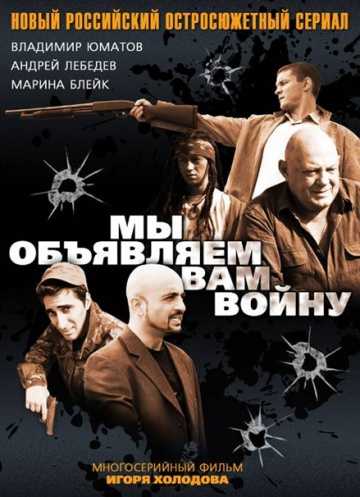 Сериал Мы объявляем вам войну