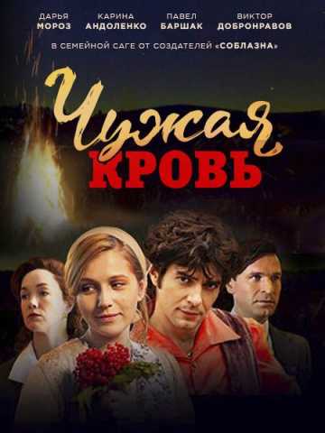 Сериал Чужая кровь