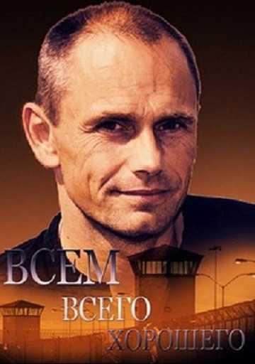 Сериал Всем всего хорошего