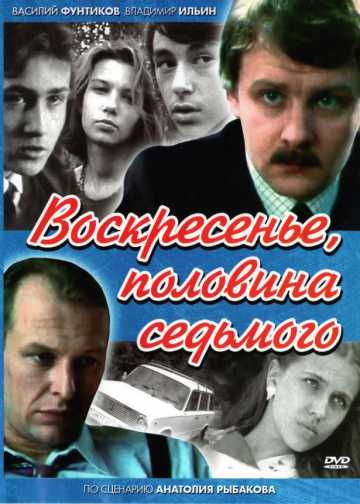 Сериал Воскресенье, половина седьмого