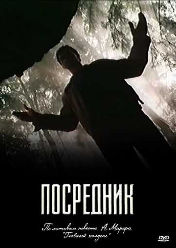 Сериал Посредник