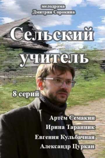 Сериал Сельский учитель