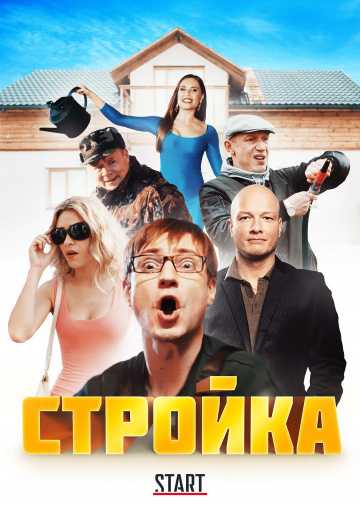 Сериал Стройка