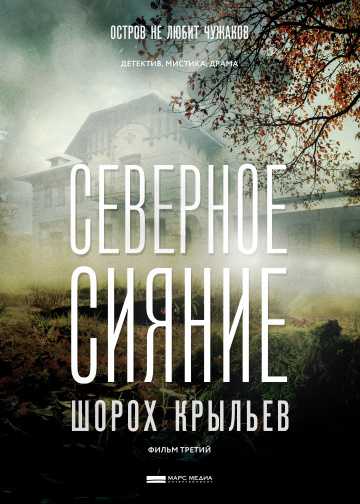 Сериал Северное сияние. Шорох крыльев. Фильм третий