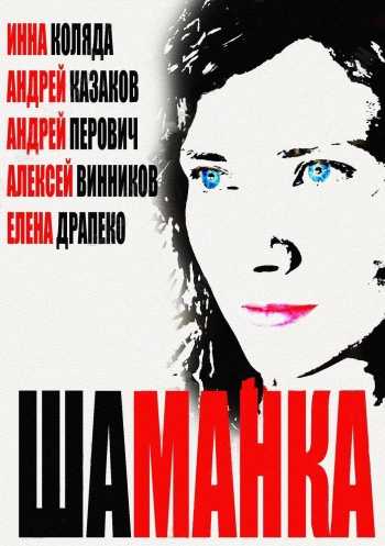 Сериал Шаманка