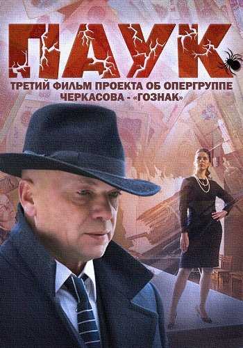 Сериал Паук 