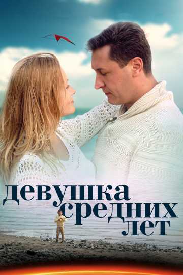 Сериал Девушка средних лет