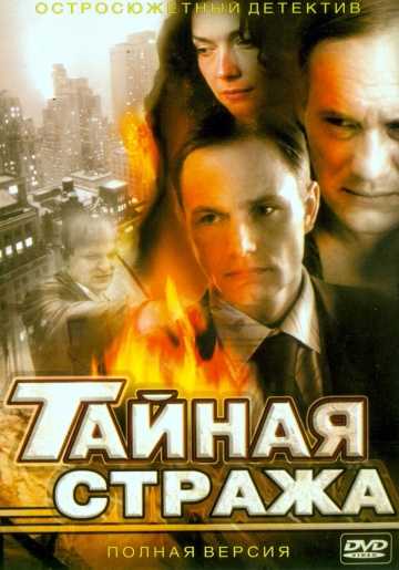 Сериал Тайная стража