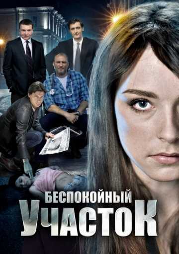 Сериал Беспокойный участок