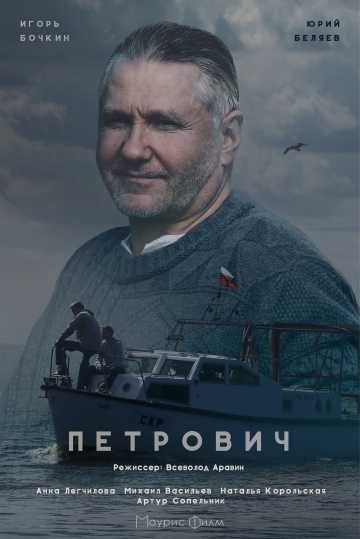 Сериал Петрович