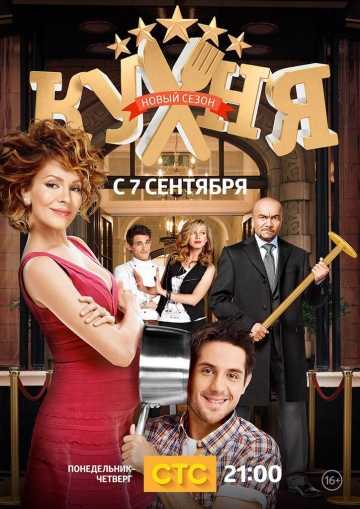 Сериал Кухня