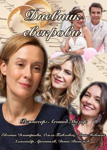 Сериал Дневник свекрови