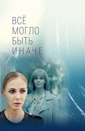 Сериал Всё могло быть иначе