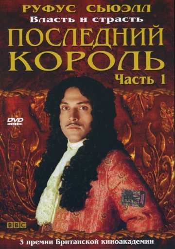 Сериал Последний король