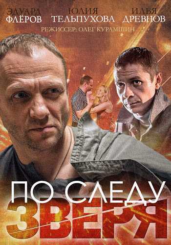 Сериал По следу зверя