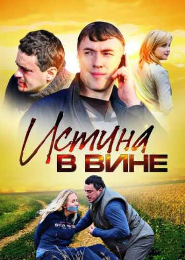 Сериал Истина в вине