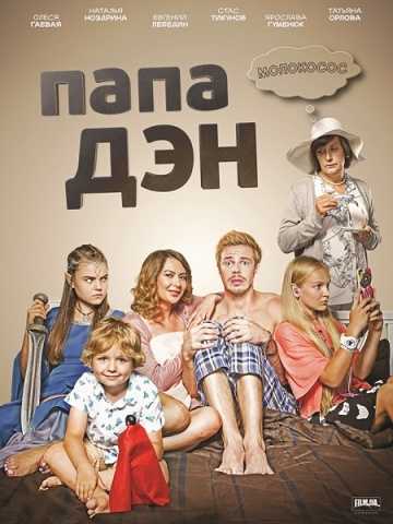 Сериал Папа Дэн