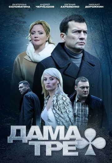 Сериал Дама треф