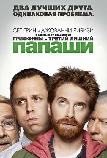 Сериал Папаши