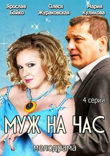 Сериал Муж на час