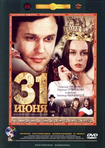 Сериал 31 июня