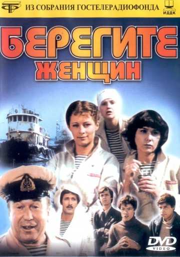 Сериал Берегите женщин