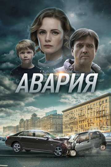 Сериал Авария