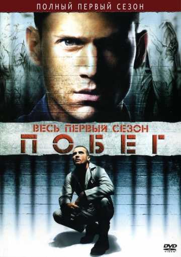 Сериал Побег