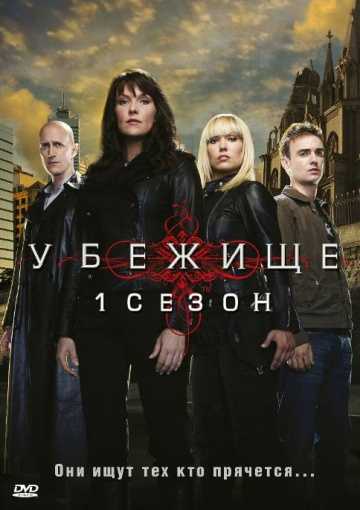 Сериал Убежище