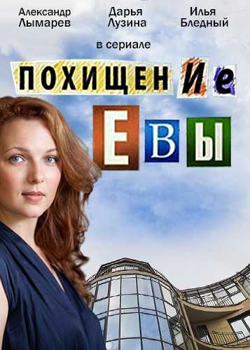 Сериал Похищение Евы