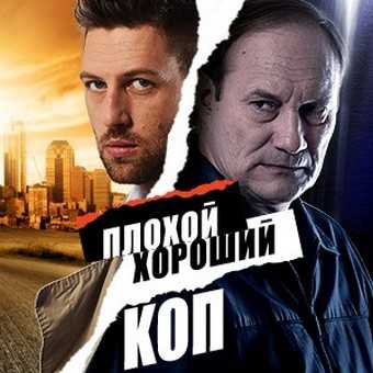 Сериал Плохой хороший коп