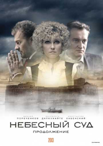 Сериал Небесный суд. Продолжение