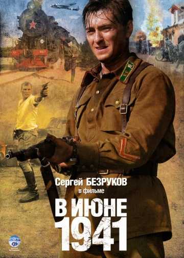 Сериал В июне 1941