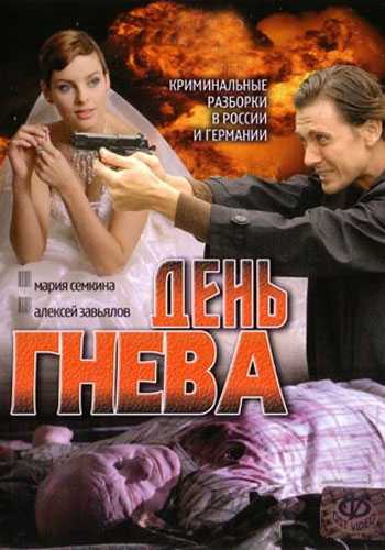 Сериал День гнева