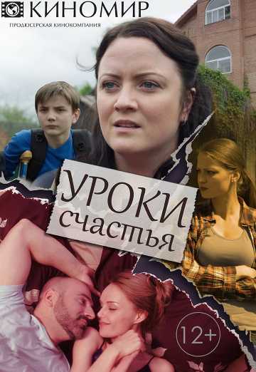 Сериал Уроки счастья