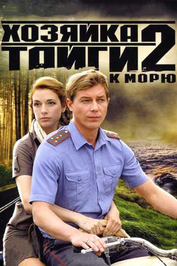 Сериал Хозяйка тайги 2