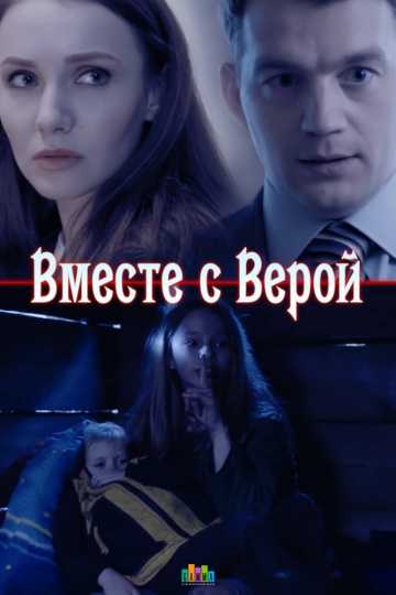 Сериал Вместе с Верой