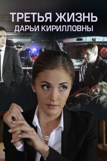 Сериал Третья жизнь Дарьи Кирилловны