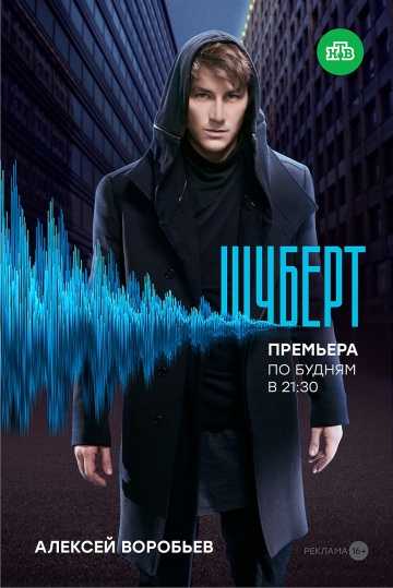 Сериал Шуберт