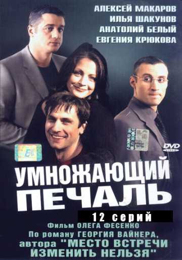 Сериал Умножающий печаль