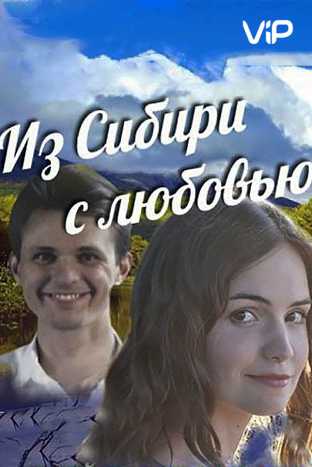 Сериал Из Сибири с любовью