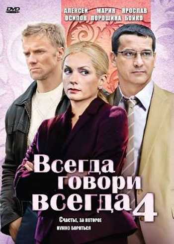 Сериал Всегда говори «всегда» 4