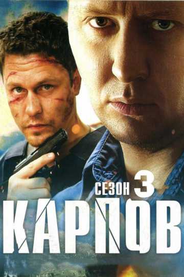 Сериал Карпов. Сезон третий