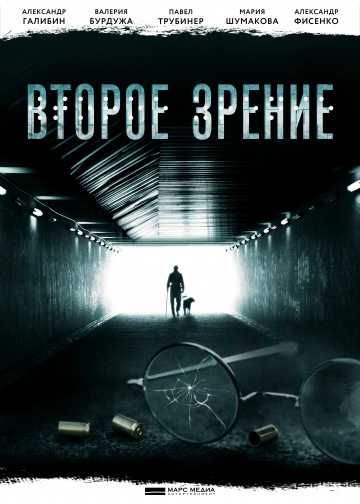 Сериал Второе зрение