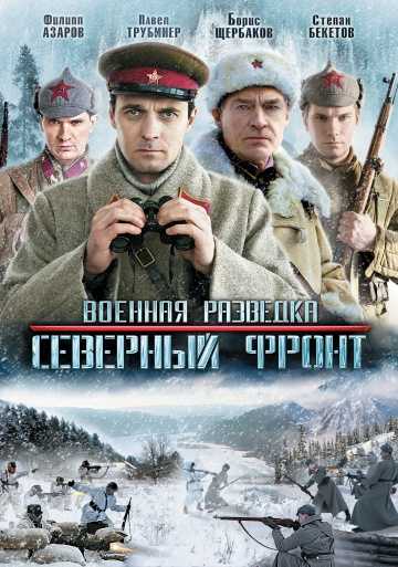 Сериал Военная разведка: Северный фронт