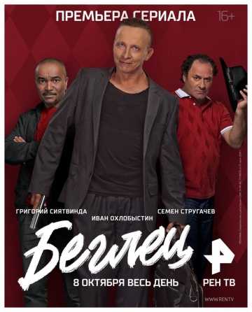 Сериал Беглец