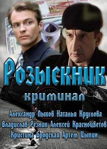 Сериал Розыскник