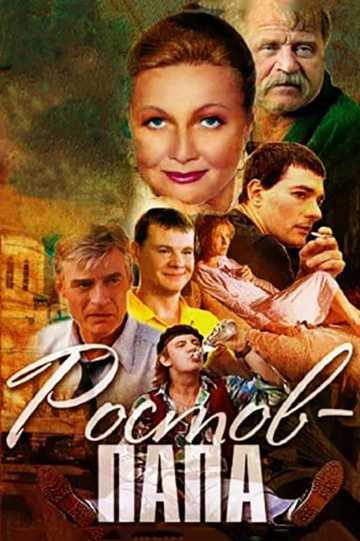 Сериал Ростов-Папа