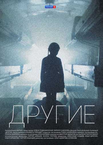 Сериал Другие