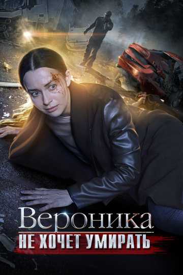 Сериал Вероника не хочет умирать